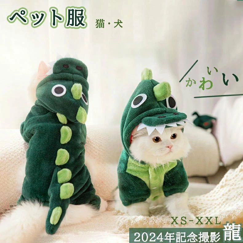 Rakuten - ペット服 猫服 辰 犬服 コスプレ パーカー ドッグウェア 厚手 フランネル 秋冬 防寒 暖かい 可愛い 竜 変身 クリスマス ハロウィン コスチューム 龍 着ぐるみ ペットウェア 年賀状 干支 辰年 正月 仮装 小型犬 中型犬 ネコ 記念撮影 お散歩 お出かけ