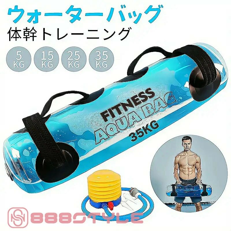 Rakuten - ウォーターバッグ ウォーターバッグ トレーニング 体幹トレーニング 器具 5kg 10kg 15kg 20kg 25kg 30kg 35kg 筋トレ器具 ウォーターダンベル 水 ウォーターバック コアトレーニング バーベル フットポンプ付き 送料無料