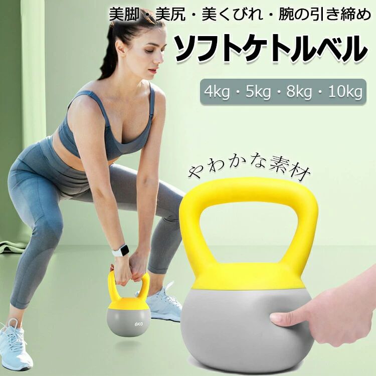 乐天商城 - ケトルベル ソフトケトルベル 柔らかい 4KG 5KG 8KG 10KG 柔軟素材 ダンベル 自宅トレーニング 体幹トレーニング カラフル 筋トレ 運動不足解消 ダイエット シェイプアップ 美尻 美脚 握りやすいハンドル キズ防止 安全 衝撃吸収 送料無料