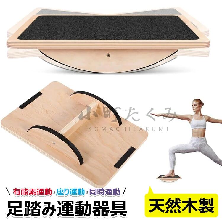 Rakuten - 足 運動器具 ステッパー 足踏み健康器具 室内運動器具 天然木ヘルシーステップマシン 静音仕様 ステップ運動 室内運動 有酸素運動 同時運動 座り運動 ダイエット器具 宅トレ 高齢者足を鍛える器具 無意識運動 足の運動をしながら脳トレにも