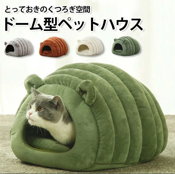 Rakuten - 洗える 暖かい 猫ベッドドーム ペットベッド ふわふわ クッション 冬用 カバー洗える ペット ベッドハウス ハウス ドームハウス 寒さ対策 滑り止め 半密閉式 あったか ペットテント 犬 犬ベッド
