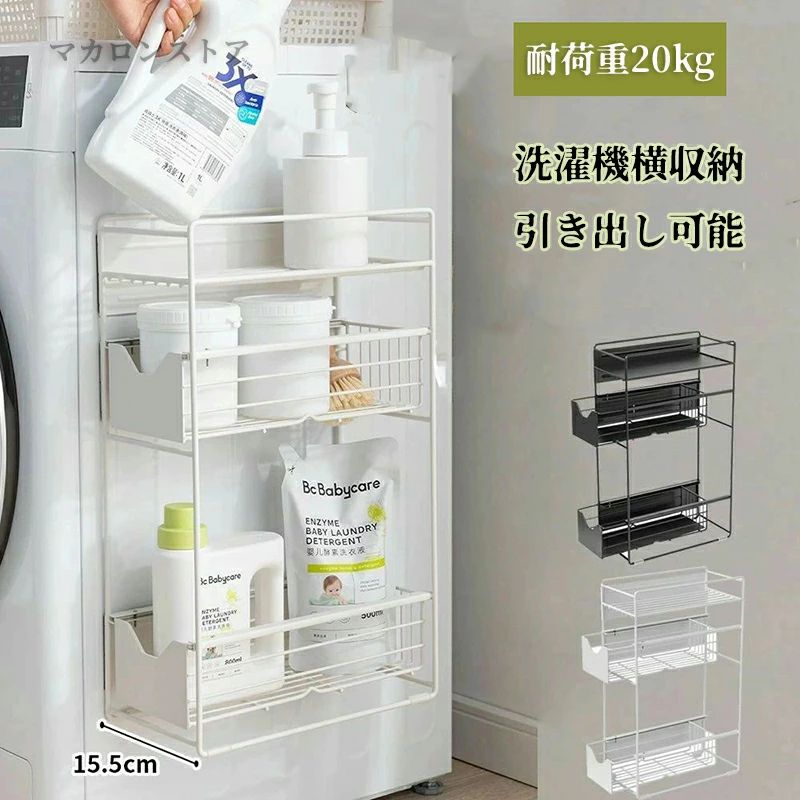 Rakuten - 洗濯機横マグネット収納ラック 引き出し 洗濯機 ラック 3段式 収納 マグネット スリム ランドリー 洗濯機横 ランドリー収納 洗面所 すき間収納 隙間収納 15.5cm 耐荷重20kg