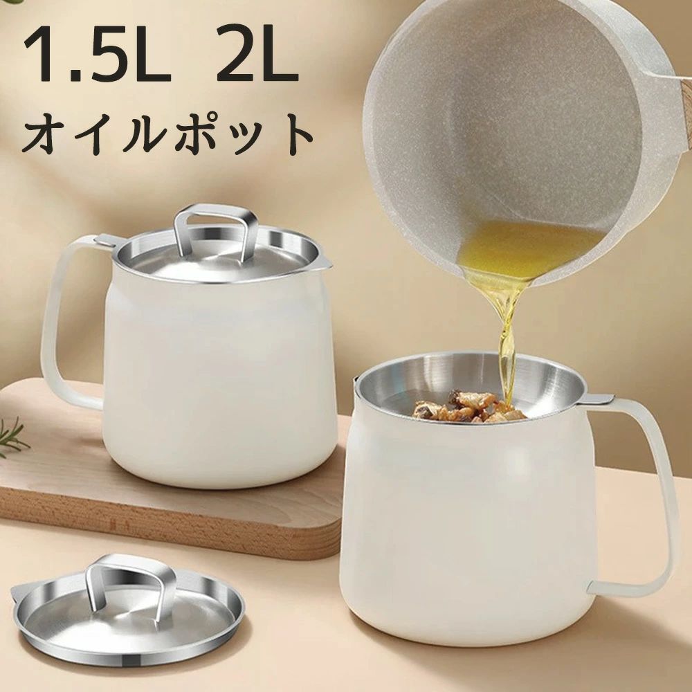 乐天商城 - オイルポット 油こし器 1.5L 2L オイルコンテナ 節約 ステンレスフィルター 大容量 揚げ油調理 天ぷら油 天ぷら 繰り返し使用可能 環境に優しい スタイリッシュ シンプル キッチン 保存容器 調味料 台所 金属 おしゃれ