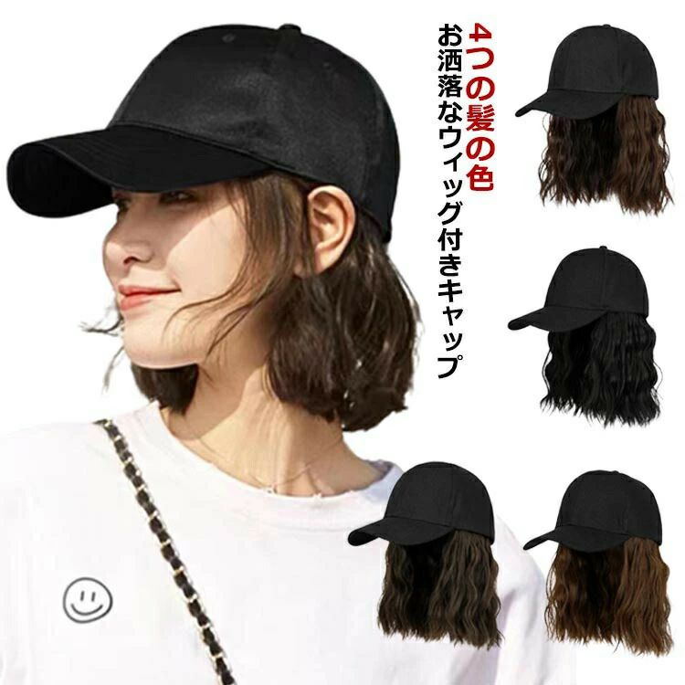 冬 髪付き帽子 春 自然 帽子付き 夏 かつら 秋 ウィッグ付き レディース キャップ ウィッグ カール ショート巻き 髪付き帽子 帽子一体型 ウィッグ付きキャップ 医療用帽子 帽子ウィッグ 小顔効果 ウェーブ 髪付き つけ毛