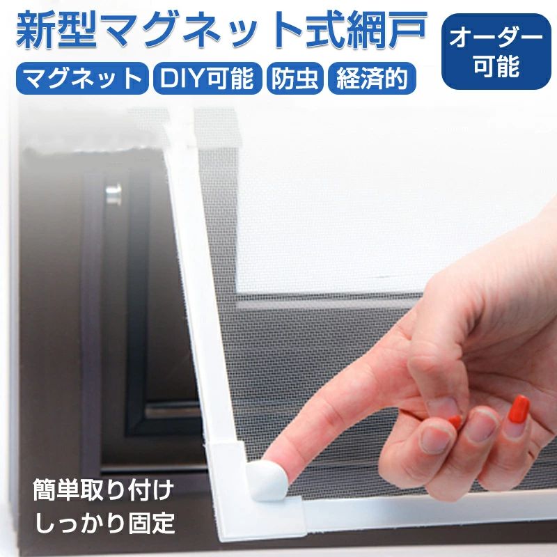 乐天商城 - 網戸 ネット 網戸 あみ戸 網戸 マグネット 簡易網戸 貼る網戸 取り付け 簡単 オーダー可能 カーテン 賃貸 窓 虫よけ 防虫 防蚊 DIYキット編み戸 新型網戸 虫除け 張替え ネット 貼るだけ 網戸の網 網戸キット 防虫網 網戸張り替え 蚊防ぐあみど 補修