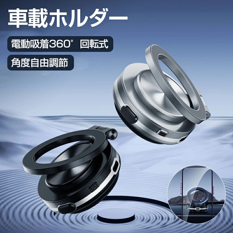 Rakuten - 車載ホルダー 真空吸盤 マグネット スマホスタンド Magsafe 車 超強磁力 任意角度調節 360度回転 スマホホルダー車 超強磁力 車載スマホホルダー 携帯スタンド 一秒着脱 卓上スタンド 電動真空吸着式 ガラス画面 片手操作 全車種対応 iphone/Android