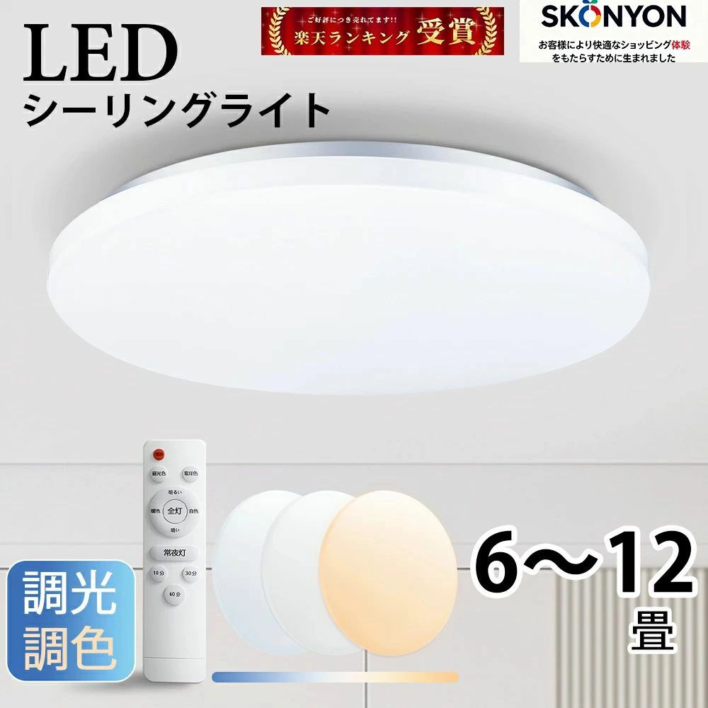 Rakuten - シーリングライト LED 調光 調色 リモコン付き 6畳 8畳 12畳 ライト 天井照明 おしゃれ 蛍光灯 電気 調色タイプ 調光タイプ 昼光色 電球色 常夜灯モード メモリ機能 10分/30分/60分スリープタイマー 玄関 寝室