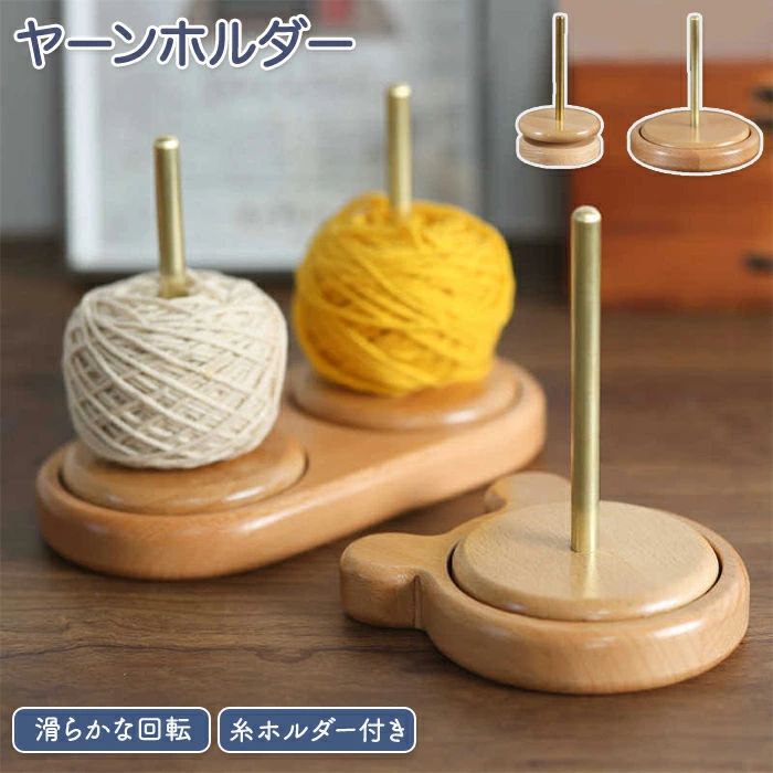 Rakuten - 編み物 ヤーンホルダー 毛糸ホルダー 木製ワイヤーフレーム ダブル糸ホルダー 糸ラック 丸型 収納編み物 ヤーンローリングホルダー 毛糸 毛糸スタンド ワイヤーラック ヤーンボウル 毛糸ボール 織物ツール 使いやすい 木製ラック 毛糸立て ブナ 熊型 ミシン糸スプール