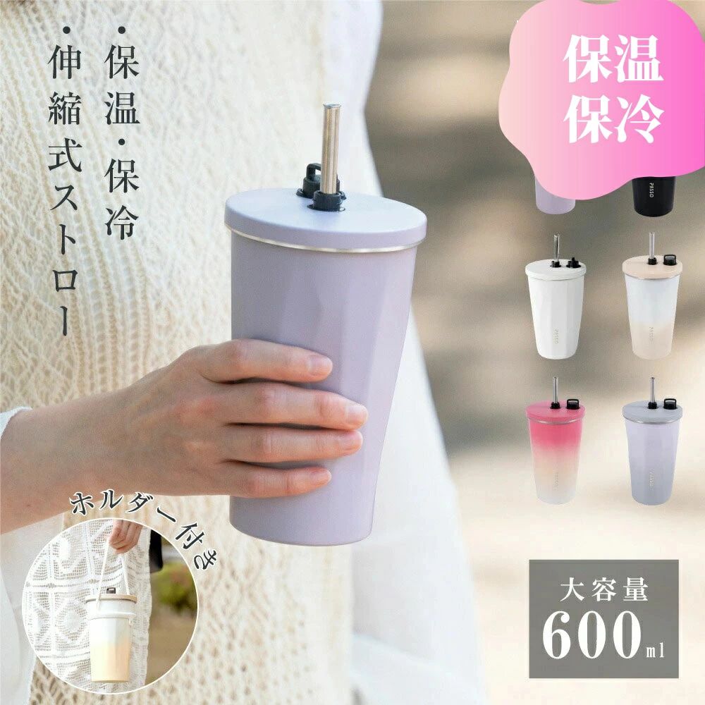 Rakuten - タンブラー 2way ストロー付き 専用ホルダー付き ステンレス 保温 保冷 蓋付き 持ち運び トラベルタンブラー 水筒 600ml おしゃれ 大容量 結露しない 二重構造 真空断熱 アイスクリーム ジュース コーヒー 送料無料