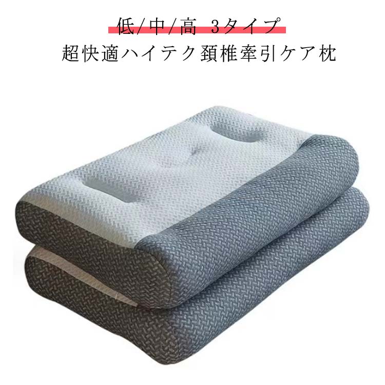 Rakuten - 快眠 超快適ハイテク頚椎牽引ケア枕 頸椎サポート 快眠枕 枕 横向き寝 48*74cm 肩こり 低/中/高 3タイプ ストレートネック まくら 肩 頚椎安定型 頭痛 首 ギフト 痛み 頚椎 牽引 健康グッズ 洗える 誕生日 プレゼント 母の日 父の日 新生活 首こり