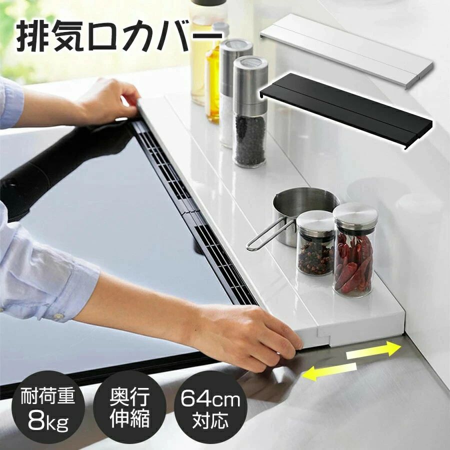Rakuten - 排気口カバー 60cm フラットタイプ 奥行伸縮 コンロ 排気口カバー ih 排気口カバー スマート グリルカバー コンロ奥カバー＆ラック 油はねカバー 油汚れ グリル排気口カバー コンロ奥 掃除 黒 白 ブラック シルバー