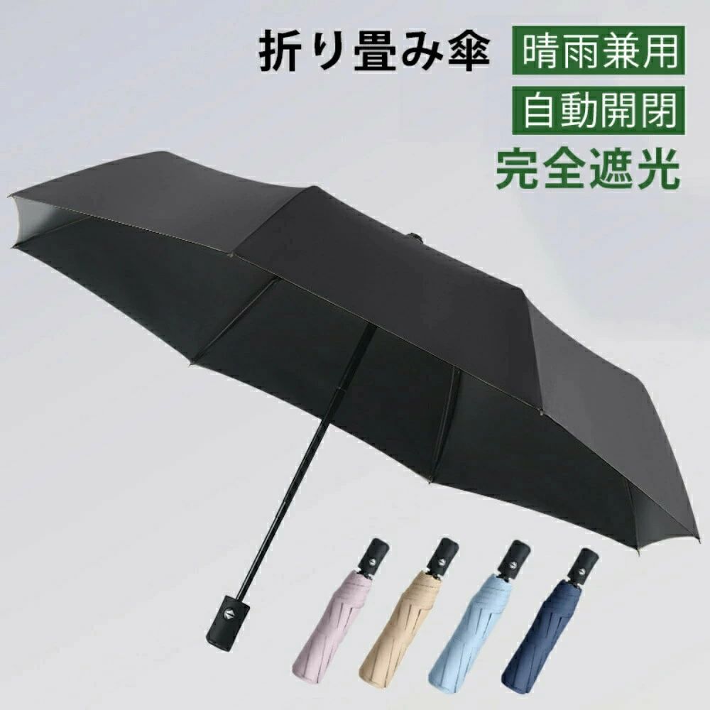 乐天商城 - 折りたたみ傘 晴雨兼用 自動開閉 傘 日傘 超撥水 風に強い 防水 UVカット 完全遮光 ワンタッチ 頑丈 丈夫 レディース 撥水 軽量 通勤 耐風傘 男性 雨具 耐風 日傘 コンパクト 誕生日 梅雨対策 プレゼント ギフト