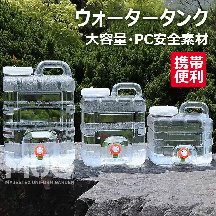 Rakuten - 蓋付き アウトドア水タンク ポータブル 大容量 貯水タンク ポリタンク スポーツ ウォータータンク 水タンク 避難 キャンプ 旅行 3L/5L/7.5L/10L/12L/15L コック付き 無毒 PC安全素材 防災グッズ 登山 携帯便利 アウトドア用水タンク 屋外活動用 ハイキング 登山 蛇口付き