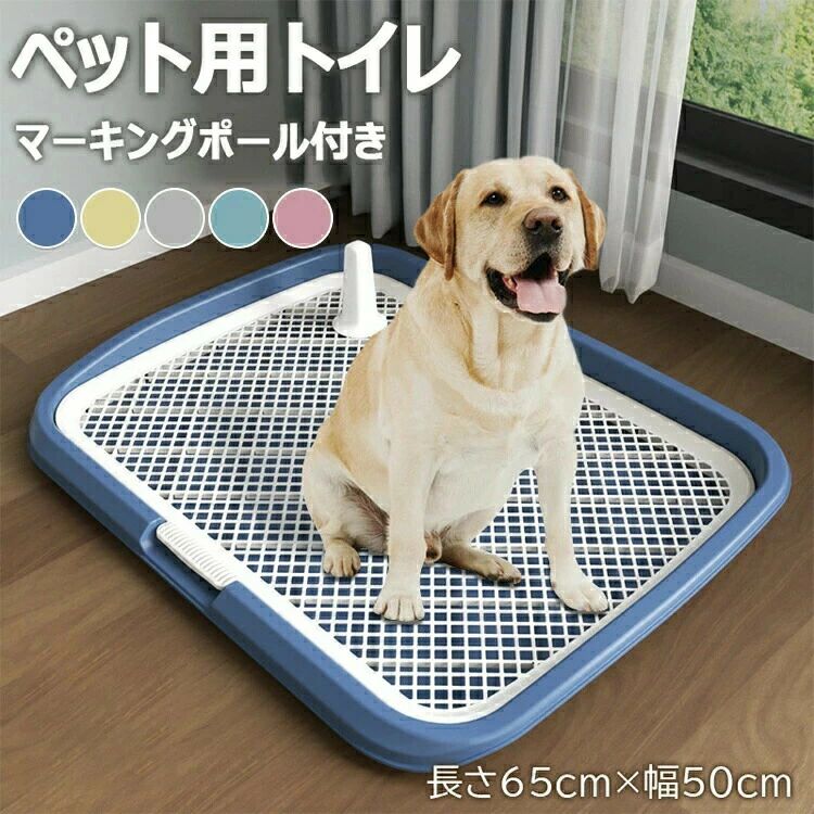 乐天商城 - ペット 滑り止め 屋内 メッシュ 屋外 ペット用品 ペットトイレ 犬トイレ 抗菌 トレーニング お手入れ簡単 トイレ 犬のトイレ 長さ65cm×幅50cm 犬用トイレトレー マーキングポール付きトイレ 犬用トイレ 犬用トイレボックス 大型犬 大型犬
