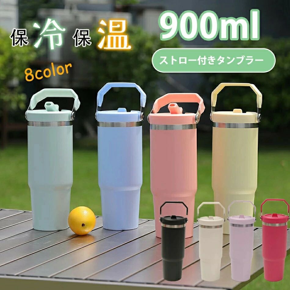 Rakuten - 大容量900mlストロー付きタンブラー 水筒 保温 保冷 タンブラー こぼれない 直飲み ボトル ステンレス製真空断熱 取っ手付き アウトドア 持ち運び便利タンブラー蓋付きストロー付き 取っ手付き900ml 大容量 保冷 水筒 魔法瓶 保温 真空断熱 二重構造 広口 直飲み アウトドア