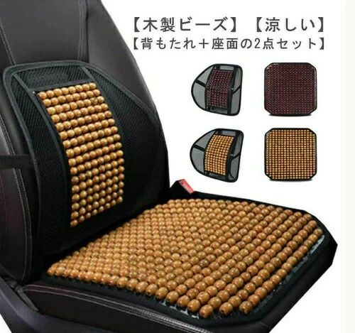 乐天商城 - 車 シートカバー 背もたれ付き 木製ビーズ シート 背中 涼しい 車シートカバー 蒸れ対策 蒸れない 運転 マッサージクッション 冷感 夏 車用 クール ビーズ カーシートカバー 座席 通気 メッシュ おしゃれ カー用品 シートクッション 車用品