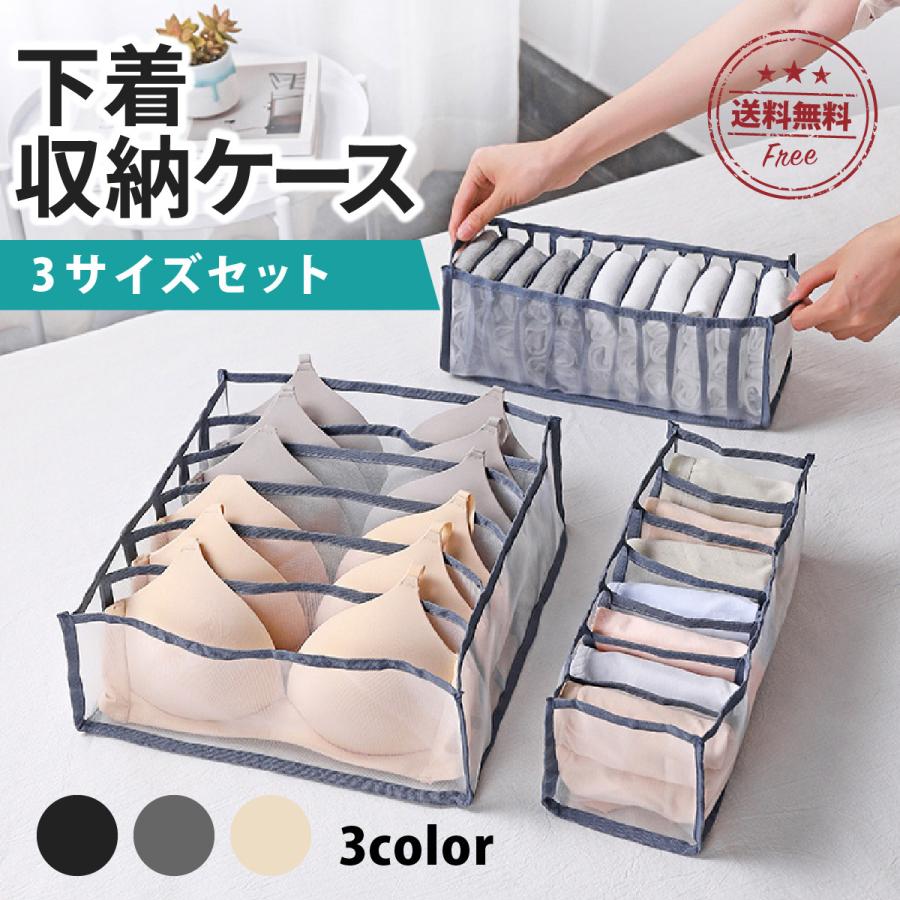 Rakuten - 下着収納ケース 引き出し 下着収納ボックス 3点セット 仕切り 衣装ケース メッシュ ランジェリー 折りたたみ 靴下 衣類 整理整頓 パンツ ブラジャー 6マス 7マス 11マス 引き出し 片付け 整理 整頓 小物収納