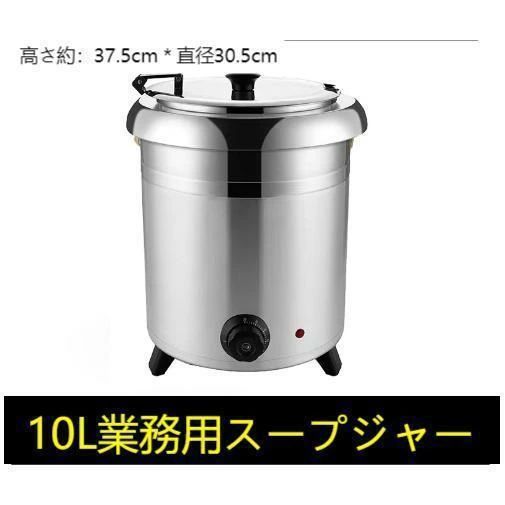 Rakuten - スープジャー スープウォーマー 業務用 10L レストラン 卓上ウォーマー スープ 保温 湯煎式スープポット ビュッフェ バイキング スープ 保温ジャー