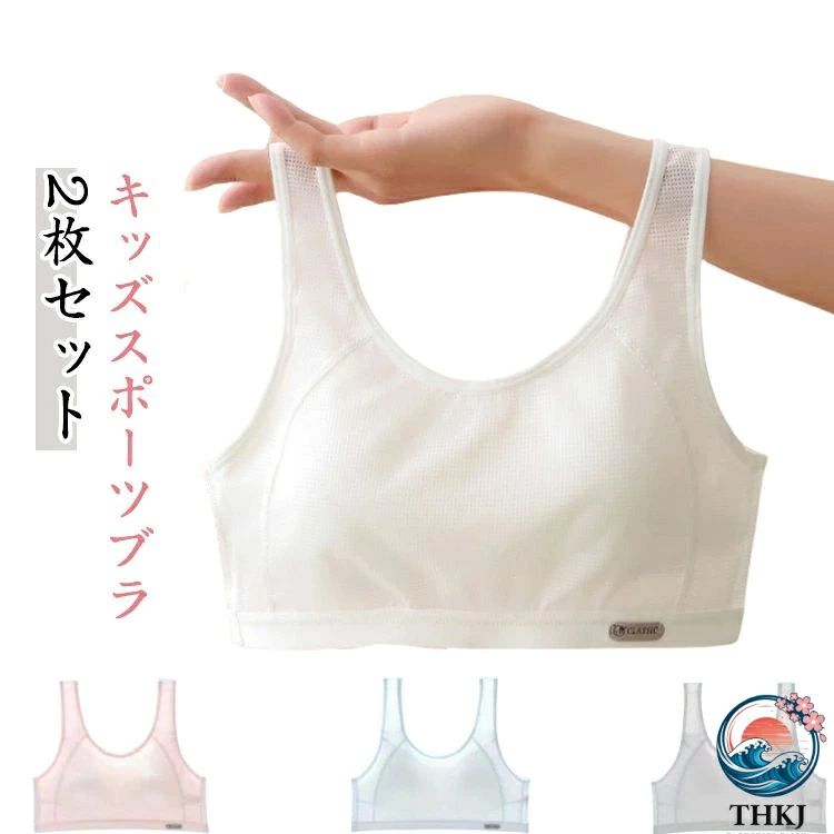 体操 ハーフトップ 中学生 揺れない スポーツブラ 2 枚セット キッズ メッシュ ブラジャー 通気 ジュニアブラ 中学生 小学生 高校生 思春期 スポブラ ダンス 下着 女子 体育 ジュニアブラ 2 枚セット ジュニア ノンワイヤー 肌着 春 夏 秋
