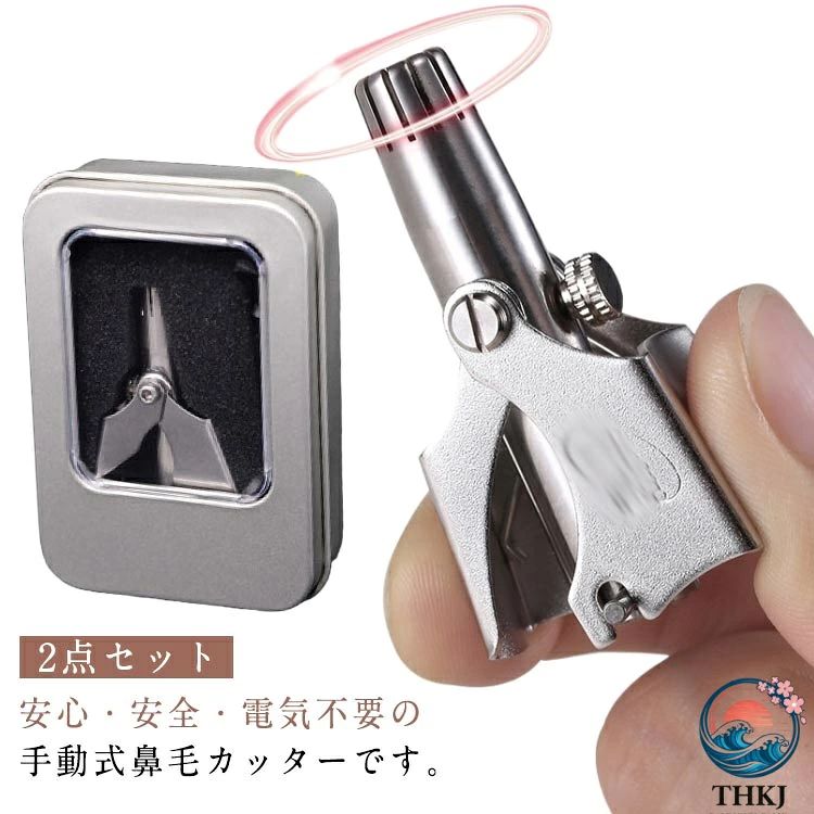 安心・安全・電気不要の手動式鼻毛カッターです。ステンレス製で水洗い可能でいつでも清潔【特徴】電池不要・充電不要、いつでもどこでも使用可能軽く押すだけでカット可能安全の二重構造水で丸洗いできるからお手入れも簡単、衛生的です。持ち運び便利な専用ケース付き サイズ F サイズについての説明 写真通り※商品のサイズは手作業で測定させて頂いておりますので、若干の誤差があります 素材 ステンレス 色 2個シルバー 備考 ●サイズ詳細等の測り方はスタッフ間で統一、徹底はしておりますが、実寸は商品によって若干の誤差(1cm〜3cm )がある場合がございますので、予めご了承ください。 ●製造ロットにより、細部形状の違いや、同色でも色味に多少の誤差が生じます。 ●パッケージは改良のため予告なく仕様を変更する場合があります。 ▼商品の色は、撮影時の光や、お客様のモニターの色具合などにより、実際の商品と異なる場合がございます。あらかじめ、ご了承ください。 ▼生地の特性上、やや匂いが強く感じられるものもございます。数日のご使用や陰干しなどで気になる匂いはほとんど感じられなくなります。 ▼同じ商品でも生産時期により形やサイズ、カラーに多少の誤差が生じる場合もございます。 ▼他店舗でも在庫を共有して販売をしている為、受注後欠品となる場合もございます。予め、ご了承お願い申し上げます。 ▼出荷前に全て検品を行っておりますが、万が一商品に不具合があった場合は、お問い合わせフォームまたはメールよりご連絡頂けます様お願い申し上げます。速やかに対応致しますのでご安心ください。
