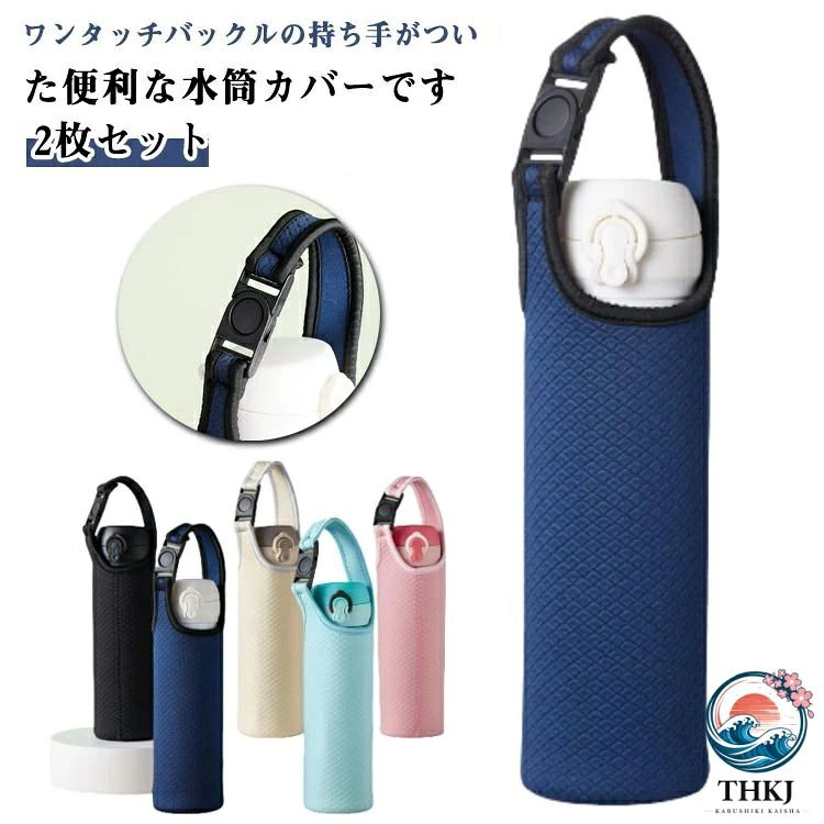ワンタッチバックルの持ち手がついた便利な水筒カバーです。保冷保温素材ですのでオールシーズン活躍します。結露吸収機能が備わっており、冷たい飲み物のボトルの結露をしっかり吸収し、大切なバッグを濡らすことなく持ち運べます。さらに、ウェットスーツ生地の採用により、速乾性にも優れています。シンプルデザインで男女・シーンを問わずお使いいただけます。 サイズ F サイズについての説明 F 素材 ポリウレタン弾性繊維素材 色 2枚550mlブラック 2枚550mlベージュ 2枚550mlピンク 2枚550mlネイビー 2枚550mlライトブルー 2枚750mlブラック 2枚1500mlブラック 2枚1500mlネイビー 備考 ●サイズ詳細等の測り方はスタッフ間で統一、徹底はしておりますが、実寸は商品によって若干の誤差(1cm〜3cm )がある場合がございますので、予めご了承ください。 ●製造ロットにより、細部形状の違いや、同色でも色味に多少の誤差が生じます。 ●パッケージは改良のため予告なく仕様を変更する場合があります。 ▼商品の色は、撮影時の光や、お客様のモニターの色具合などにより、実際の商品と異なる場合がございます。あらかじめ、ご了承ください。 ▼生地の特性上、やや匂いが強く感じられるものもございます。数日のご使用や陰干しなどで気になる匂いはほとんど感じられなくなります。 ▼同じ商品でも生産時期により形やサイズ、カラーに多少の誤差が生じる場合もございます。 ▼他店舗でも在庫を共有して販売をしている為、受注後欠品となる場合もございます。予め、ご了承お願い申し上げます。 ▼出荷前に全て検品を行っておりますが、万が一商品に不具合があった場合は、お問い合わせフォームまたはメールよりご連絡頂けます様お願い申し上げます。速やかに対応致しますのでご安心ください。