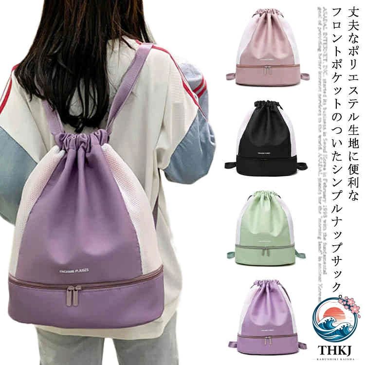 丈夫なポリエステル生地に便利なフロントポケットのついたシンプルナップサック。小学生から大人まで使えちゃうシンプルさ。大容量でシューズ収納可能。強度が高く・摩擦に強い、そして軽い小雨ならはじいてくれる撥水機能付き！体操服入れにはもちろん、プールバッグとして使っても良さそうですね♪小さくコンパクトになるのでカバンに忍ばせておいてもOK！ サイズFサイズについての説明サイズ：34*19*40cm ※素人採寸ですので、1-3cm程度の誤差がある場合がございます。素材ポリエステル色グリーン ブラック ピンク パープル備考 ●サイズ詳細等の測り方はスタッフ間で統一、徹底はしておりますが、実寸は商品によって若干の誤差(1cm〜3cm )がある場合がございますので、予めご了承ください。●製造ロットにより、細部形状の違いや、同色でも色味に多少の誤差が生じます。●パッケージは改良のため予告なく仕様を変更する場合があります。▼商品の色は、撮影時の光や、お客様のモニターの色具合などにより、実際の商品と異なる場合がございます。あらかじめ、ご了承ください。▼生地の特性上、やや匂いが強く感じられるものもございます。数日のご使用や陰干しなどで気になる匂いはほとんど感じられなくなります。▼同じ商品でも生産時期により形やサイズ、カラーに多少の誤差が生じる場合もございます。▼