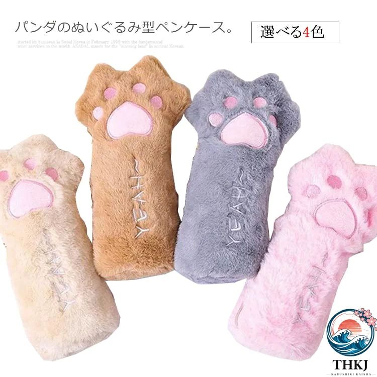 ペンケース 肉球 ぬいぐるみ型 ペンポーチ 大容量 ネコの手 ぬいぐるみポーチ ふでばこ ペン入れ ふで箱 ふでばこ かわいい ふわふわ もふもふ フェイクファー キャット ネコ ねこ ペンケース 小物入れ 筆入れ コスメポーチ おしゃれ ギフト 入学祝い 誕生日 プレゼント chaschunka1-10004847 CHAS-CHUNK-Aショップ パッケージ画像