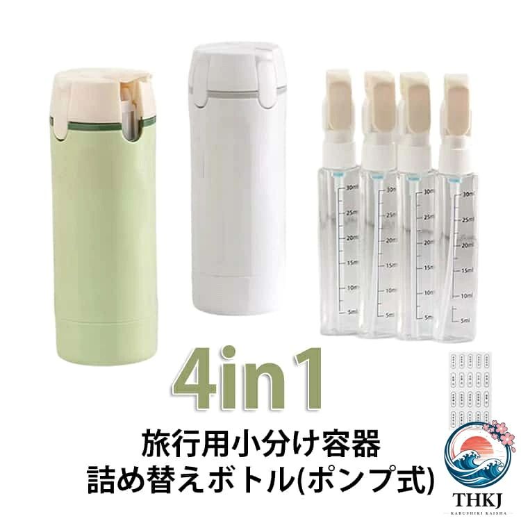 4本を1本にまとめて携帯できるトラベルボトル。小分けボトルを1本ずつ持ち歩く手間を減らし、必要な分だけをコンパクトに持ち運べます。小分けボトルは折りたたみポンプ。目盛り付き、ラベル付きで中身を識別しやすい。旅行・ジム・温泉・お泊まりなど、様々なシーンで便利に使えます。水洗い可能でお手入れ簡単です。【ご使用方法】1、フタを上に引き上げます。2、内ボトルに中身を入れます。3、本体にセットします。4、底キャップを回して固定します。5、セットしたまま、蓋にある4つの小分けボトルの蓋を開けてプッシュで使用可能です。 サイズ F サイズについての説明 5.5＊16.5cm 小分け容器：2.8＊16cm 素材 プラスチック 色 ホワイト グリーン 備考 ●サイズ詳細等の測り方はスタッフ間で統一、徹底はしておりますが、実寸は商品によって若干の誤差(1cm〜3cm )がある場合がございますので、予めご了承ください。 ●製造ロットにより、細部形状の違いや、同色でも色味に多少の誤差が生じます。 ●パッケージは改良のため予告なく仕様を変更する場合があります。 ▼商品の色は、撮影時の光や、お客様のモニターの色具合などにより、実際の商品と異なる場合がございます。あらかじめ、ご了承ください。 ▼生地の特性上、やや匂いが強く感じられるものもございます。数日のご使用や陰干しなどで気になる匂いはほとんど感じられなくなります。 ▼同じ商品でも生産時期により形やサイズ、カラーに多少の誤差が生じる場合もございます。 ▼他店舗でも在庫を共有して販売をしている為、受注後欠品となる場合もございます。予め、ご了承お願い申し上げます。 ▼出荷前に全て検品を行っておりますが、万が一商品に不具合があった場合は、お問い合わせフォームまたはメールよりご連絡頂けます様お願い申し上げます。速やかに対応致しますのでご安心ください。
