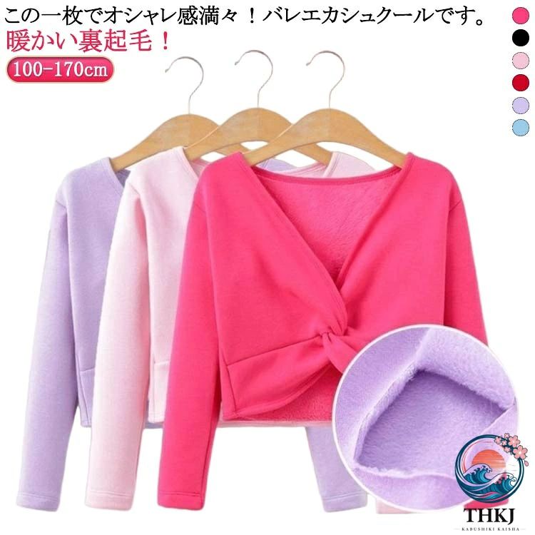 暖かい裏起毛！この一枚でオシャレ感満々！バレエカシュクールです。綿素材で柔らかく、より身体にフィットして動きやすいです。生地は薄過ぎず厚過ぎず、寒い時期のレッスンには必須の1着です！結ぶ必要なし、気軽に着脱ができます。胸元のタッグが華やかさを演出してくれます。バレエ・新体操・ダンス・練習用・競技用など幅広くお使いただけます。 サイズ 100cm 110cm 120cm 130cm 140cm 150cm 160cm 170cm サイズについての説明 ※サイズ表の実寸法は商品によって1-3cm程度の誤差がある場合がございます。 素材 綿 ポリエステル 色 裏起毛ピンク 裏起毛黒 裏起毛バラ 裏起毛紫 裏起毛赤 裏起毛青 備考 ●サイズ詳細等の測り方はスタッフ間で統一、徹底はしておりますが、実寸は商品によって若干の誤差(1cm〜3cm )がある場合がございますので、予めご了承ください。 ●商品の色は、撮影時の光や、お客様のモニターの色具合などにより、実際の商品と異なる場合がございます。あらかじめ、ご了承ください。 ●製品によっては、生地の特性上、洗濯時に縮む場合がございますので洗濯時はご注意下さいませ。 ▼色味の強い製品によっては他の衣類などに色移りする場合もございますので、速やかに（脱水、乾燥等）するようにお願いいたします。 ▼生地によっては摩擦や汗、雨などで濡れた時は、他の製品に移染する恐れがございますので、着用の際はご注意下さい。 ▼生地の特性上、やや匂いが強く感じられるものもございます。数日のご使用や陰干しなどで気になる匂いはほとんど感じられなくなります。