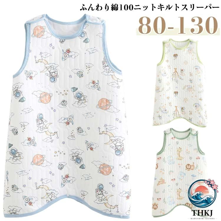ふんわり綿100ニットキルトスリーパー。赤ちゃんの寝冷えや布団の蹴飛ばしが気になる季節にぴったり。ふんわり柔らかな綿コットンのキルティング素材を採用、肌ざわりが良く、汗っかきの赤ちゃんも快適に過ごせます。股スナップでめくれ上がり防止に。寝ている間に足をバタバタしても、スリーパーがはだけずしっかり暖かい。肩スナップで着脱ラクラク♪寝ている赤ちゃんにも負担をかけない、やさしい設計。表と裏は肌触り優しいコットン100生地、中は中わたの三層構造でふんわり暖かくて着心地抜群の子供スリーパー。やさしい色合いとキルト模様で、毎日の部屋着がもっとかわいく。寝る時はもちろん、お風呂上りの湯冷め防止にも。 サイズ 80 90 100 110 120 130 サイズについての説明 80　着丈51　バスト35　推薦身長65-82　推薦体重7.5-11kg90　着丈56　バスト37　推薦身長82-92　推薦体重11-14kg100 着丈61　バスト39　推薦身長92-102　推薦体重14-16kg110 着丈66　バスト41　推薦身長102-112　推薦体重16-20kg120 着丈71　バスト43　推薦身長112-122　推薦体重20-23.5kg130 着丈76　バスト45　推薦身長122-132　推薦体重23.5-27.5kg※サイズ表の実寸法は商品によって1-3cm程度の誤差がある場合がございます。 素材 コットン 色 1 2 3 4 5 備考 ●サイズ詳細等の測り方はスタッフ間で統一、徹底はしておりますが、実寸は商品によって若干の誤差(1cm〜3cm )がある場合がございますので、予めご了承ください。 ●商品の色は、撮影時の光や、お客様のモニターの色具合などにより、実際の商品と異なる場合がございます。あらかじめ、ご了承ください。 ●製品によっては、生地の特性上、洗濯時に縮む場合がございますので洗濯時はご注意下さいませ。 ▼色味の強い製品によっては他の衣類などに色移りする場合もございますので、速やかに（脱水、乾燥等）するようにお願いいたします。 ▼生地によっては摩擦や汗、雨などで濡れた時は、他の製品に移染する恐れがございますので、着用の際はご注意下さい。 ▼生地の特性上、やや匂いが強く感じられるものもございます。数日のご使用や陰干しなどで気になる匂いはほとんど感じられなくなります。