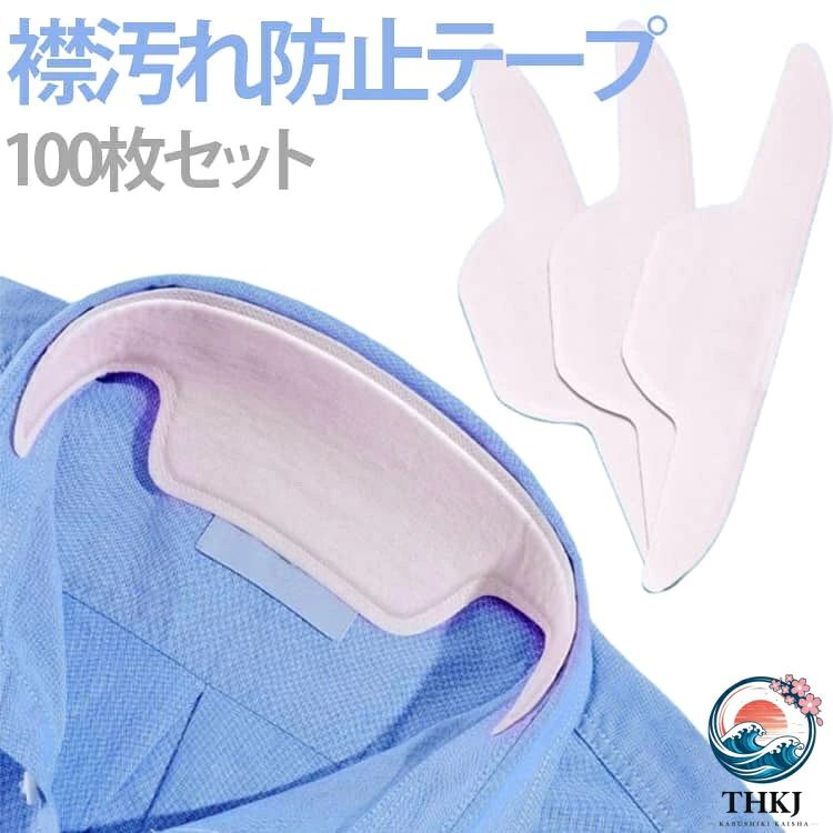 シャツの襟にワンタッチで貼り付けるだけで汗の流れを防ぐ汗取りパッド。通気性に優れた不織布を使用し、べたつきにくく、長時間の着用でも快適な状態をキープします。超薄型デザインで衣類に貼っても目立ちにくく、自然な着用感を実現。粘着力はしっかりしているのに、剥がすときは衣類を傷めにくい仕様です。襟元の黄ばみやメイク崩れも防ぎ、襟汚れ防止にも活躍します。使い捨てなのでいつでも清潔にご使用いただけ、経済的にも優れた商品になります。 サイズ 長さ25cm 長さ29cm サイズについての説明 サイズ：長さ25cm/長さ29cm 素材 不織布 色 100枚入り 備考 ●サイズ詳細等の測り方はスタッフ間で統一、徹底はしておりますが、実寸は商品によって若干の誤差(1cm〜3cm )がある場合がございますので、予めご了承ください。 ●製造ロットにより、細部形状の違いや、同色でも色味に多少の誤差が生じます。 ●パッケージは改良のため予告なく仕様を変更する場合があります。 ▼商品の色は、撮影時の光や、お客様のモニターの色具合などにより、実際の商品と異なる場合がございます。あらかじめ、ご了承ください。 ▼生地の特性上、やや匂いが強く感じられるものもございます。数日のご使用や陰干しなどで気になる匂いはほとんど感じられなくなります。 ▼同じ商品でも生産時期により形やサイズ、カラーに多少の誤差が生じる場合もございます。 ▼他店舗でも在庫を共有して販売をしている為、受注後欠品となる場合もございます。予め、ご了承お願い申し上げます。 ▼出荷前に全て検品を行っておりますが、万が一商品に不具合があった場合は、お問い合わせフォームまたはメールよりご連絡頂けます様お願い申し上げます。速やかに対応致しますのでご安心ください。