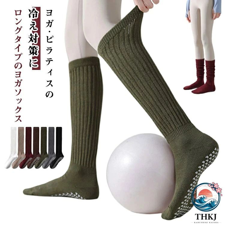 ヨガ?ピラティスの冷え対策に！ロングタイプのヨガソックス綿の柔らかく伸縮性に優れた生地で足をやさしく包み込みます。汗を素早く吸収し、蒸れにくい構造で、冬の冷え対策にも最適。足裏全面に滑り止めシリコンを配置し、マットや床をしっかりグリップ。寒い季節でも足が冷えず、滑らない安心感でポーズに集中できます。ロング丈のデザインがふくらはぎまでをやさしく包み込み、冷えやむくみを予防。エアコンの効いた室内や冬のトレーニングにも最適で、年中快適に使用できます。ほどよいルーズ感で、足首とふくらはぎの間を埋めてくれるので、脚をまっすぐ見せてくれる。ヨガ用、ピラティス、ダンス、フィットネス、バレトン、体操、バレエ、ストレッチ、トレーニングスポーツにはもちろんデイリーにも活躍してくれる一足！ サイズ F サイズについての説明 F 素材 綿 色 ブラック ホワイト グレー ベージュ グリーン ブラウン レッド 備考 ●サイズ詳細等の測り方はスタッフ間で統一、徹底はしておりますが、実寸は商品によって若干の誤差(1cm〜3cm )がある場合がございますので、予めご了承ください。 ●商品の色は、撮影時の光や、お客様のモニターの色具合などにより、実際の商品と異なる場合がございます。あらかじめ、ご了承ください。 ●製品によっては、生地の特性上、洗濯時に縮む場合がございますので洗濯時はご注意下さいませ。 ▼色味の強い製品によっては他の衣類などに色移りする場合もございますので、速やかに（脱水、乾燥等）するようにお願いいたします。 ▼生地によっては摩擦や汗、雨などで濡れた時は、他の製品に移染する恐れがございますので、着用の際はご注意下さい。 ▼生地の特性上、やや匂いが強く感じられるものもございます。数日のご使用や陰干しなどで気になる匂いはほとんど感じられなくなります。