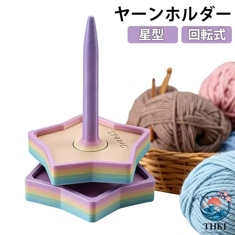 ヤーンホルダー星型 回転式【かわいい星型デザイン】星モチーフのナチュラルで可愛いヤーンホルダー。見た目もおしゃれで、編み物時間をもっと楽しく彩ります。【スムーズに糸が引き出せる】毛糸を差し込むだけでセット完了。回転しながら糸がスムーズに出てくるので、編み作業が快適に進みます。【絡まり防止でストレスフリー】毛糸が転がったり絡まったりするのを防ぎ、作業効率アップ。初心者の方から上級者まで使いやすい設計です。【静かでなめらかな回転】2軸構造により摩擦を抑え、軽くて静かな回転を実現。ストレスなく集中して編み物を楽しめます。【プレゼントにもおすすめ】手芸好きの方へのギフトにもぴったり。誕生日や記念日などの贈り物にも喜ばれるアイテムです。 サイズ F サイズについての説明 95x150mm 素材 ABS 色 写真色 備考 ●サイズ詳細等の測り方はスタッフ間で統一、徹底はしておりますが、実寸は商品によって若干の誤差(1cm〜3cm )がある場合がございますので、予めご了承ください。 ●製造ロットにより、細部形状の違いや、同色でも色味に多少の誤差が生じます。 ●パッケージは改良のため予告なく仕様を変更する場合があります。 ▼商品の色は、撮影時の光や、お客様のモニターの色具合などにより、実際の商品と異なる場合がございます。あらかじめ、ご了承ください。 ▼生地の特性上、やや匂いが強く感じられるものもございます。数日のご使用や陰干しなどで気になる匂いはほとんど感じられなくなります。 ▼同じ商品でも生産時期により形やサイズ、カラーに多少の誤差が生じる場合もございます。 ▼他店舗でも在庫を共有して販売をしている為、受注後欠品となる場合もございます。予め、ご了承お願い申し上げます。 ▼出荷前に全て検品を行っておりますが、万が一商品に不具合があった場合は、お問い合わせフォームまたはメールよりご連絡頂けます様お願い申し上げます。速やかに対応致しますのでご安心ください。
