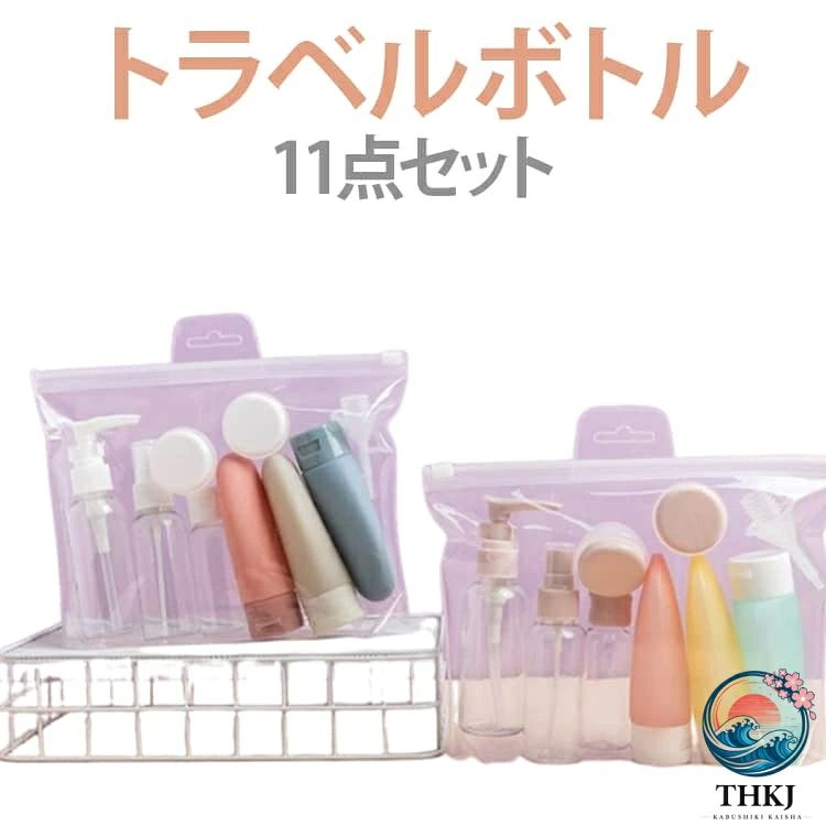 ミニ漏斗付き 容器 11 点セット トラベルボトル 化粧水 乳液 クリーム 詰め替えボ...
