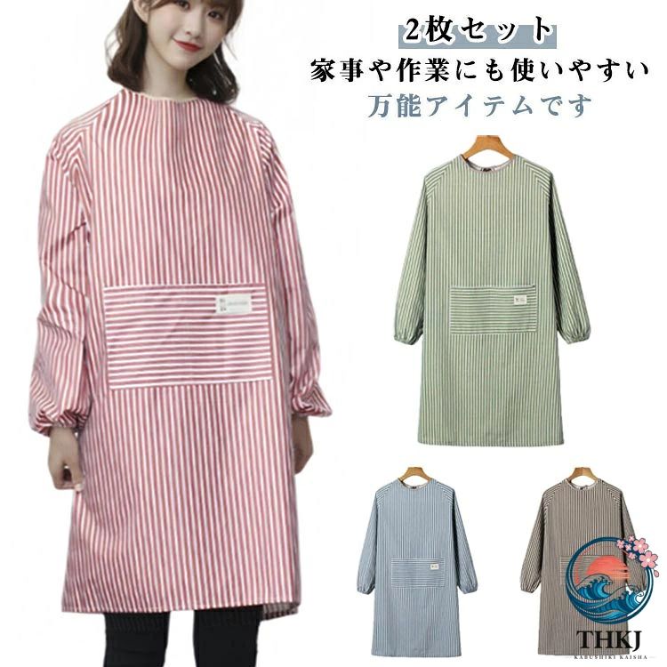 2 枚セット 男女兼用 エプロン 割烹着 袖付き スモック 保育士 ストライプ柄 かっぽう着 シンプル かわいい ポケット付き 介護士 ロング 北欧 綿麻 速乾 女性用 大きいサイズ リブ袖 ゆったり