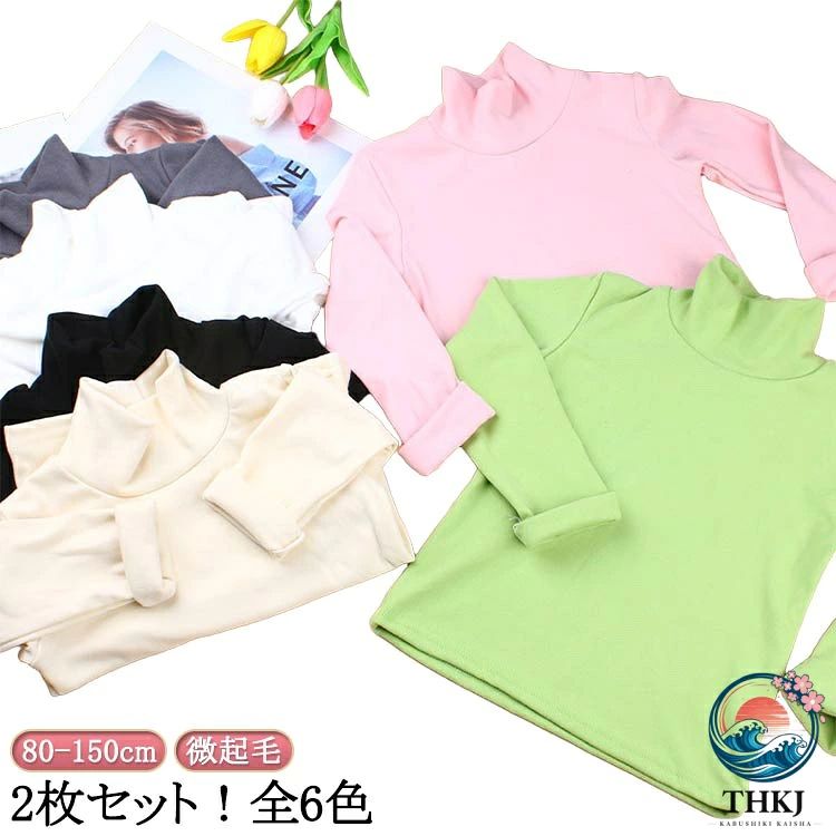 キッズ服 微起毛 カットソー ハイネック t シャツ 子供服 2 枚セット 男の子 女の子 暖かい 120 インナー タートルネック ユニセックス ベビー モコモコ 通園 80 90 100 110 可愛い 130 140 150cm