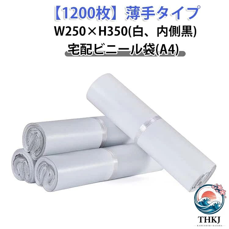 A4 1000 枚 W250×H350 宅配袋 梱包 白 宅配ビニール袋 ポリ袋 A4 サイズ 強力テープ付き 梱包袋 軽量 内側黒 薄手 1200 枚 防水 通販 配送用 ゆうパケット クリックポスト対応 ワンタッチテープ マチなし クロネコ DM 便 アパレル 衣類 書類 書籍 お得