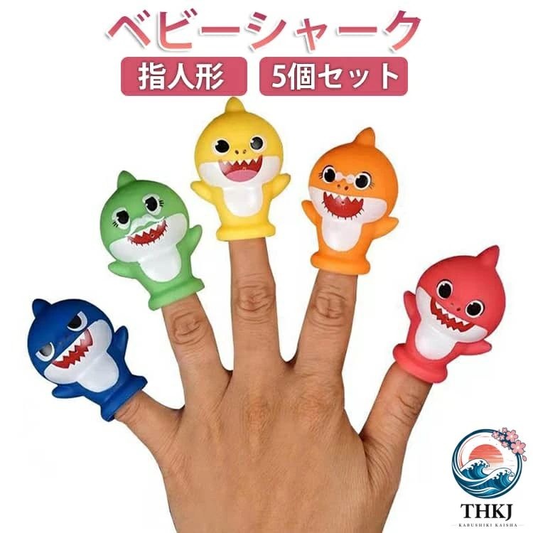 お風呂 ぬいぐるみ 指人形 フィンガーパペット サメのかぞく 5 個セット パペット 知育玩具 おもちゃ フィギュア 女の子 人形 遊び 子供 男の子 面白い ベビーシャーク かわいい 誕生日 子どもの日 プレゼント ギフト