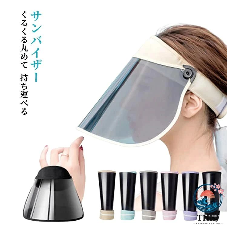 くるくる丸めて持ち運べる、可動式UVカットサンバイザーです。長いつばでお顔をすっぽりカバーし、しっかり紫外線対策できます。クリアな視界で快適な見え方。通勤やお出かけなど、雨で化粧を崩したくない人に最適。 サイズ F サイズについての説明 サイズ：ツバ幅：18cm 頭周り：56-58cm ※測定方法によって誤差が生じますので、予めご了承下さい。 素材 ポリカーボネート 色 グリーン パープル ダークベージュ ブラック ピンク グレー 備考 ●サイズ詳細等の測り方はスタッフ間で統一、徹底はしておりますが、実寸は商品によって若干の誤差(1cm〜3cm )がある場合がございますので、予めご了承ください。 ●製造ロットにより、細部形状の違いや、同色でも色味に多少の誤差が生じます。 ●パッケージは改良のため予告なく仕様を変更する場合があります。 ▼商品の色は、撮影時の光や、お客様のモニターの色具合などにより、実際の商品と異なる場合がございます。あらかじめ、ご了承ください。 ▼生地の特性上、やや匂いが強く感じられるものもございます。数日のご使用や陰干しなどで気になる匂いはほとんど感じられなくなります。 ▼同じ商品でも生産時期により形やサイズ、カラーに多少の誤差が生じる場合もございます。 ▼他店舗でも在庫を共有して販売をしている為、受注後欠品となる場合もございます。予め、ご了承お願い申し上げます。 ▼出荷前に全て検品を行っておりますが、万が一商品に不具合があった場合は、お問い合わせフォームまたはメールよりご連絡頂けます様お願い申し上げます。速やかに対応致しますのでご安心ください。