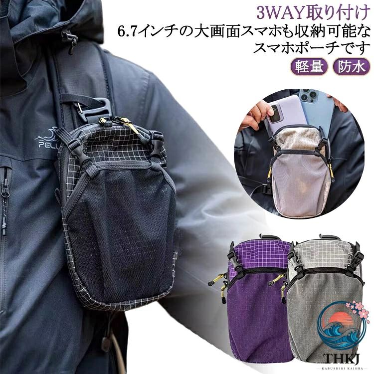 3WAY取り付け！6.7インチの大画面スマホも収納可能なスマホポーチです。「軽量&大容量」 6.7インチの大画面スマホも収納可能なスマホポーチです。内ポケットがあり、バッテリーも一括収納することができます。行動中で充電しながらスマホを使うことができます。僅か77gの重さで身軽に持ち運べます。「ズレしなく、簡単に装着」 カラビナ付き、そして二重のマジックテープで、リュックに左右の揺れを抑えつつ、しっかり取り付けができます。ポーチにはダブルジッパーを使用、登山アプリ使用や撮影したい時はすぐスマホを素早く取り出せるのも助かります。「3WAY取り付け」 リュックのハーネスに通してリュックポーチとして、リュックのウエストベルトに通してウエストポーチとして、ショルダーベルトを通す為のループ付き、様々な使い方ができて使い勝手が抜群です。「多機能ポーチ」 財布、サングラスなどの小物入れとしてバックパックで出かける時、すぐ使う小物の取り出しが楽になる。ボルトを固定できるゴム付き、かがめた時でも落ちる心配がなく、登山やハイキングの際のボルトポーチとしても使えます。「優れた耐久性」 引き裂けに強いダイニ—マとナイロン生地を採用、防水ファスナーと後ろクッション材入りの設計で登山中の急な小雨や動きによる体との衝突から中の荷物を守ることができるリュックポーチです。 サイズ 18.5*10*2.5cm サイズについての説明 ※サイズ表の実寸法は商品によって1-3cm程度の誤差がある場合がございます。 素材 防水ナイロン（PU2400MM） 色 黒 紫 灰 備考 ●サイズ詳細等の測り方はスタッフ間で統一、徹底はしておりますが、実寸は商品によって若干の誤差(1cm〜3cm )がある場合がございますので、予めご了承ください。 ●製造ロットにより、細部形状の違いや、同色でも色味に多少の誤差が生じます。 ●パッケージは改良のため予告なく仕様を変更する場合があります。 ▼商品の色は、撮影時の光や、お客様のモニターの色具合などにより、実際の商品と異なる場合がございます。あらかじめ、ご了承ください。 ▼生地の特性上、やや匂いが強く感じられるものもございます。数日のご使用や陰干しなどで気になる匂いはほとんど感じられなくなります。 ▼同じ商品でも生産時期により形やサイズ、カラーに多少の誤差が生じる場合もございます。 ▼他店舗でも在庫を共有して販売をしている為、受注後欠品となる場合もございます。予め、ご了承お願い申し上げます。 ▼出荷前に全て検品を行っておりますが、万が一商品に不具合があった場合は、お問い合わせフォームまたはメールよりご連絡頂けます様お願い申し上げます。速やかに対応致しますのでご安心ください。