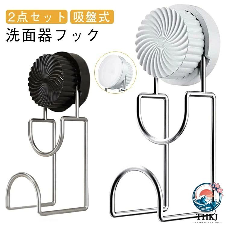 【2点セット】すっきりと洗練された鉄線のフォルムが、お家のさまざまな洗面器を優しく包み込みます。お好みの位置に自由に掛けて整理できるので、バスルームの快適で心地よい空間を守ります。しっかりと重量をロックし、お約束の安定感でご安心ください。 サイズ 白 黒 サイズについての説明 サイズ：写真通り※画像の商品は光の照射や角度により、実物と色味が異なる場合がございます。また表示のサイズ感と実物は若干異なる場合もございますので、予めご了承ください。※サイズ感につきましては体型により異なりますので、予めご了承ください。※サイズ詳細等の測り方はスタッフ間で統一、徹底はしておりますが、実寸は商品によって若干の誤差がある場合がございますので、予めご了承ください。 素材 ABS+ステンレス 色 白 黒 備考 ●サイズ詳細等の測り方はスタッフ間で統一、徹底はしておりますが、実寸は商品によって若干の誤差(1cm〜3cm )がある場合がございますので、予めご了承ください。 ●製造ロットにより、細部形状の違いや、同色でも色味に多少の誤差が生じます。 ●パッケージは改良のため予告なく仕様を変更する場合があります。 ▼商品の色は、撮影時の光や、お客様のモニターの色具合などにより、実際の商品と異なる場合がございます。あらかじめ、ご了承ください。 ▼生地の特性上、やや匂いが強く感じられるものもございます。数日のご使用や陰干しなどで気になる匂いはほとんど感じられなくなります。 ▼同じ商品でも生産時期により形やサイズ、カラーに多少の誤差が生じる場合もございます。 ▼他店舗でも在庫を共有して販売をしている為、受注後欠品となる場合もございます。予め、ご了承お願い申し上げます。 ▼出荷前に全て検品を行っておりますが、万が一商品に不具合があった場合は、お問い合わせフォームまたはメールよりご連絡頂けます様お願い申し上げます。速やかに対応致しますのでご安心ください。