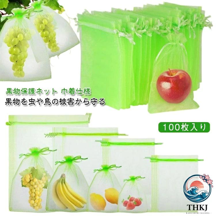 100 枚セット 10×12cm 3 サイズ 果物 ネット 果物保護袋 野菜 ネット フルーツネット 果物保護ネット 園芸ネット 保護 防虫 防鳥 ネット 果実 巾着袋 鳥よけ網 園芸用品 ガーデニング用品 フルーツ ガーデニング 家庭菜園