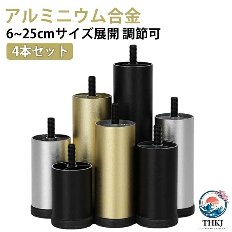 高さ調整 家具脚 8cm 継ぎ脚 4 本セット アジャスター付 調節可 15cm 机 椅子 丸型 合金 ベッド M8 規格 18cm 12cm 20cm 家具足 25cm 6cm 10cm アルミニウム合金製 頑丈 耐久性 強力荷重 テーブル脚台 高さ上げる 掃除便利 キャビネット足 脚セット