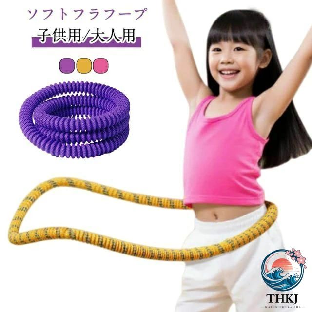 【ソフトフラフープ】【子供用/大人用】自宅で気軽にできる有酸素運動＋体幹トレーニング。1日10分を目安に、無理なく続けて美しいウエストラインをサポートします。おすすめポイント：強化ソフトスプリング搭載：短時間でも効率よく脂肪燃焼。全面カバー仕様：衣服や肌を挟みにくく、痛みや痣の心配を軽減。静音設計（約20dB）：夜間やマンションでも安心。ノンオイル構造：ベタつかず清潔をキープ。三層補強構造：耐久性が高く、安心して長く使える。こんな方におすすめ：お腹まわり・二の腕・太ももを引き締めたい方在宅勤務で運動不足を感じている方忙しくても「ながら運動」を続けたい方家族みんなで楽しめるフィットネスアイテムを探している方使い方のポイント：腰の高さで軽く構え、肘はリラックス体を前に押し出すイメージで回転開始膝を少し曲げ、腰を左右にスイング一定のリズムと呼吸を意識して継続※1日10分を目安に、無理なく楽しみながら続けてください。 サイズ 在庫 サイズについての説明 大人用おすすめ体重40-110kg　子供用おすすめ体重20-40kg 素材 ABS 合金 ポリエステル 色 黄色大人40-110kg 黄色子供20-40kg ピンク大人40-110kg 紫大人40-110kg 備考 ●サイズ詳細等の測り方はスタッフ間で統一、徹底はしておりますが、実寸は商品によって若干の誤差(1cm〜3cm )がある場合がございますので、予めご了承ください。 ●製造ロットにより、細部形状の違いや、同色でも色味に多少の誤差が生じます。 ●パッケージは改良のため予告なく仕様を変更する場合があります。 ▼商品の色は、撮影時の光や、お客様のモニターの色具合などにより、実際の商品と異なる場合がございます。あらかじめ、ご了承ください。 ▼生地の特性上、やや匂いが強く感じられるものもございます。数日のご使用や陰干しなどで気になる匂いはほとんど感じられなくなります。 ▼同じ商品でも生産時期により形やサイズ、カラーに多少の誤差が生じる場合もございます。 ▼他店舗でも在庫を共有して販売をしている為、受注後欠品となる場合もございます。予め、ご了承お願い申し上げます。 ▼出荷前に全て検品を行っておりますが、万が一商品に不具合があった場合は、お問い合わせフォームまたはメールよりご連絡頂けます様お願い申し上げます。速やかに対応致しますのでご安心ください。
