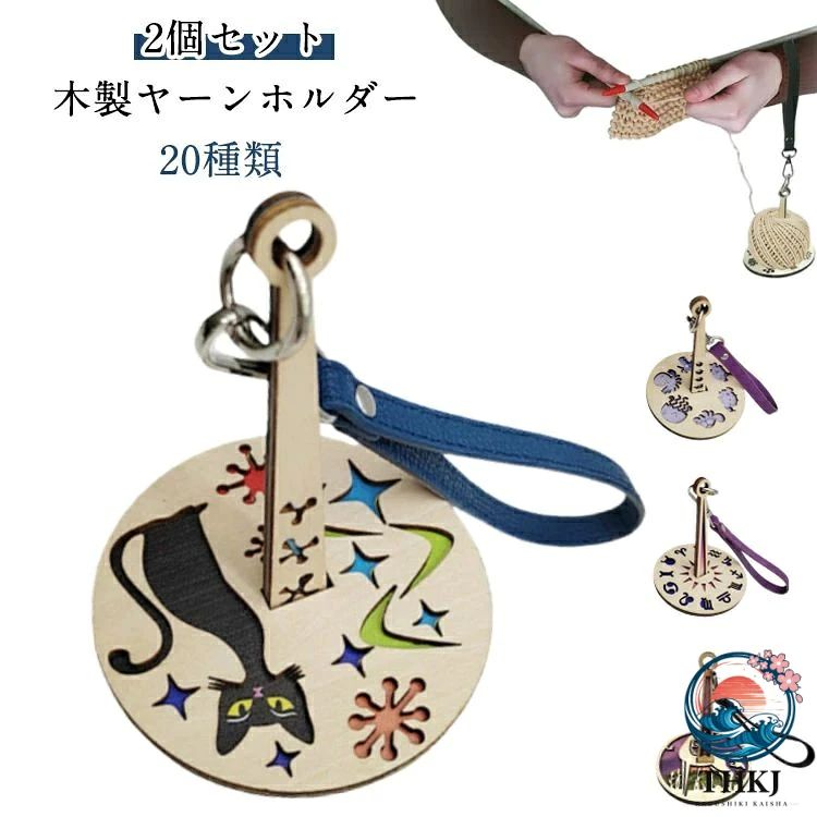 【2個セット】【木製ヤーンホルダー】【20種類】手首に取り付ければ、どこでも編み物を実現します。ヤーンホルダーで糸のもつれや結び目を防ぎ、スムーズな動きにより、手芸の効率が向上します。 サイズ 2個セット サイズについての説明 10*13cm　※サイズ計測には誤差が生じます。 素材 木 色 タイプ1 タイプ2 タイプ3 タイプ4 タイプ5 タイプ6 タイプ7 タイプ8 タイプ9 タイプ10 タイプ11 タイプ12 タイプ13 タイプ14 タイプ15 タイプ16 タイプ17 タイプ18 タイプ19 タイプ20 備考 ●サイズ詳細等の測り方はスタッフ間で統一、徹底はしておりますが、実寸は商品によって若干の誤差(1cm〜3cm )がある場合がございますので、予めご了承ください。 ●製造ロットにより、細部形状の違いや、同色でも色味に多少の誤差が生じます。 ●パッケージは改良のため予告なく仕様を変更する場合があります。 ▼商品の色は、撮影時の光や、お客様のモニターの色具合などにより、実際の商品と異なる場合がございます。あらかじめ、ご了承ください。 ▼生地の特性上、やや匂いが強く感じられるものもございます。数日のご使用や陰干しなどで気になる匂いはほとんど感じられなくなります。 ▼同じ商品でも生産時期により形やサイズ、カラーに多少の誤差が生じる場合もございます。 ▼他店舗でも在庫を共有して販売をしている為、受注後欠品となる場合もございます。予め、ご了承お願い申し上げます。 ▼出荷前に全て検品を行っておりますが、万が一商品に不具合があった場合は、お問い合わせフォームまたはメールよりご連絡頂けます様お願い申し上げます。速やかに対応致しますのでご安心ください。