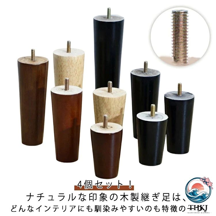 木製脚 脚 ソファー用木製脚 高さ 5 8 10 12 15 18 20cm 4 本セット 継ぎ足 4 本セット ソファ 交換可能 継ぎ脚 交換可能 キャビネット足 テーブル かさ上げ台 ソファー 家具脚 木製 ベッド 足の交換用 家具パーツ 家具脚