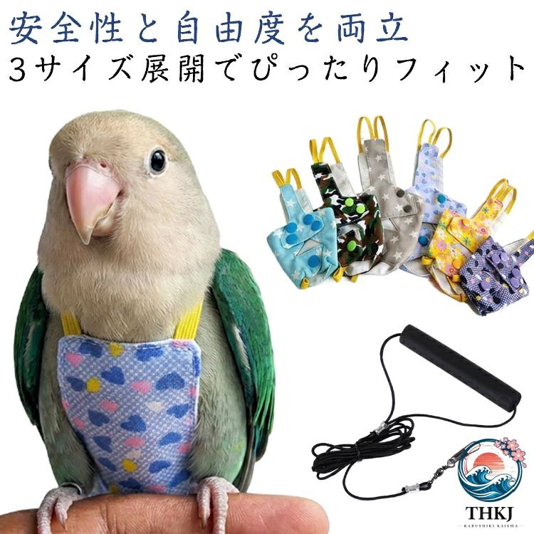 安全性と自由度を両立： 伸縮性のあるリードを採用。インコが羽ばたきやすい適度な張力を保ちながら、急な飛び立ちや事故を防止します。室内トレーニングから屋外でのお散歩まで、安心してご利用いただけます。3サイズ展開でぴったりフィット： S/M/Lのサイズを用意。体重約80gまでのセキセイインコから、約220gまでのオカメインコなど、お客様の愛鳥のサイズに合わせて最適なモデルをお選びいただけます。ウエスト周りの計測寸法も明記しているので、迷うことなくサイズ選びが可能です。軽量で装着感が少ないハーネス： 鳥の体に負担をかけない軽量素材を使用。正しく装着すれば、愛鳥もストレスを感じずに過ごせ、自然な動きをサポートします。丈夫で扱いやすい構造： 本体とリードは耐久性に優れた素材で作られており、引っ張りにも強い設計です。使いやすい留め具と伸縮メカニズムで、飼い主様も簡単に操作できます。愛鳥との絆を深める新しい体験を： 単なる「つなぎ留める」道具ではなく、愛鳥と一緒に外の空気を吸い、適度な運動と刺激を与えるためのツールです。信頼関係を築きながら、一緒に楽しむ時間を作りましょう。 サイズ ベスト＋リード サイズについての説明 サイズ：写真通り※画像の商品は光の照射や角度により、実物と色味が異なる場合がございます。また表示のサイズ感と実物は若干異なる場合もございますので、予めご了承ください。※サイズ感につきましては体型により異なりますので、予めご了承ください。※サイズ詳細等の測り方はスタッフ間で統一、徹底はしておりますが、実寸は商品によって若干の誤差がある場合がございますので、予めご了承ください。 素材 ポリエステル 色 ブルーハート ブラックハート カモ柄 グレースター ブルースター イエローフラワー 備考 ●サイズ詳細等の測り方はスタッフ間で統一、徹底はしておりますが、実寸は商品によって若干の誤差(1cm〜3cm )がある場合がございますので、予めご了承ください。 ●製造ロットにより、細部形状の違いや、同色でも色味に多少の誤差が生じます。 ●パッケージは改良のため予告なく仕様を変更する場合があります。 ▼商品の色は、撮影時の光や、お客様のモニターの色具合などにより、実際の商品と異なる場合がございます。あらかじめ、ご了承ください。 ▼生地の特性上、やや匂いが強く感じられるものもございます。数日のご使用や陰干しなどで気になる匂いはほとんど感じられなくなります。 ▼同じ商品でも生産時期により形やサイズ、カラーに多少の誤差が生じる場合もございます。 ▼他店舗でも在庫を共有して販売をしている為、受注後欠品となる場合もございます。予め、ご了承お願い申し上げます。 ▼出荷前に全て検品を行っておりますが、万が一商品に不具合があった場合は、お問い合わせフォームまたはメールよりご連絡頂けます様お願い申し上げます。速やかに対応致しますのでご安心ください。