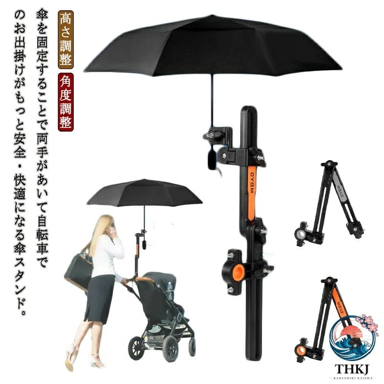 傘を固定することで両手があいて自転車でのお出掛けがもっと安全・快適になる傘スタンド。雨傘はもちろん日傘も使用できるから、雨の日以外でも活躍するアイテムです。傘をさしたまま両手が自由に使えるのでとても便利です。高さ、角度調節が自由自在に調整可能。折りたたみタイプなので使用しない時は折りたたんでコンパクトに収納できます。 サイズ F サイズについての説明 サイズ：27.5*12.5*5.5CM ハンドル装着部分の直径2.5cmまで※測定方法によって誤差が生じますので、予めご了承下さい。 素材 ABS 色 グレー オレンジ 備考 ●サイズ詳細等の測り方はスタッフ間で統一、徹底はしておりますが、実寸は商品によって若干の誤差(1cm〜3cm )がある場合がございますので、予めご了承ください。 ●製造ロットにより、細部形状の違いや、同色でも色味に多少の誤差が生じます。 ●パッケージは改良のため予告なく仕様を変更する場合があります。 ▼商品の色は、撮影時の光や、お客様のモニターの色具合などにより、実際の商品と異なる場合がございます。あらかじめ、ご了承ください。 ▼生地の特性上、やや匂いが強く感じられるものもございます。数日のご使用や陰干しなどで気になる匂いはほとんど感じられなくなります。 ▼同じ商品でも生産時期により形やサイズ、カラーに多少の誤差が生じる場合もございます。 ▼他店舗でも在庫を共有して販売をしている為、受注後欠品となる場合もございます。予め、ご了承お願い申し上げます。 ▼出荷前に全て検品を行っておりますが、万が一商品に不具合があった場合は、お問い合わせフォームまたはメールよりご連絡頂けます様お願い申し上げます。速やかに対応致しますのでご安心ください。