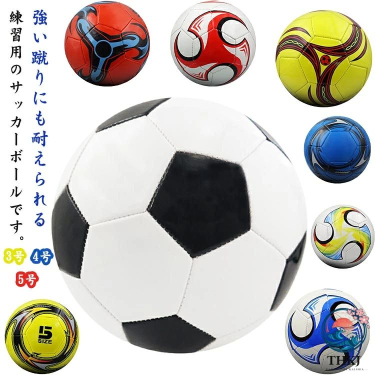 強い蹴りにも耐えられる練習用のサッカーボールです。しっかり蹴りに耐える安定性良好でどんな場所でも身体への負担減。ミシン縫いのボールの縫い目ラインは緊密で、縫い目ラインが漏れません。良質な縫い目ラインにより、強い蹴りにしっかりと耐え、安定性良好です。防水で洗いやすく、水がかかっても大丈夫な材質。サイズは年齢や用途に合わせた3サイズ。 サイズ 3号 4号 5号 サイズについての説明 サイズ：3号 4号 5号 ※測定方法によって誤差が生じますので、予めご了承下さい。 素材 PVC 色 カラー1 カラー2 カラー3 カラー4 カラー5 カラー6 カラー7 カラー8 備考 ●サイズ詳細等の測り方はスタッフ間で統一、徹底はしておりますが、実寸は商品によって若干の誤差(1cm〜3cm )がある場合がございますので、予めご了承ください。 ●製造ロットにより、細部形状の違いや、同色でも色味に多少の誤差が生じます。 ●パッケージは改良のため予告なく仕様を変更する場合があります。 ▼商品の色は、撮影時の光や、お客様のモニターの色具合などにより、実際の商品と異なる場合がございます。あらかじめ、ご了承ください。 ▼生地の特性上、やや匂いが強く感じられるものもございます。数日のご使用や陰干しなどで気になる匂いはほとんど感じられなくなります。 ▼同じ商品でも生産時期により形やサイズ、カラーに多少の誤差が生じる場合もございます。 ▼他店舗でも在庫を共有して販売をしている為、受注後欠品となる場合もございます。予め、ご了承お願い申し上げます。 ▼出荷前に全て検品を行っておりますが、万が一商品に不具合があった場合は、お問い合わせフォームまたはメールよりご連絡頂けます様お願い申し上げます。速やかに対応致しますのでご安心ください。