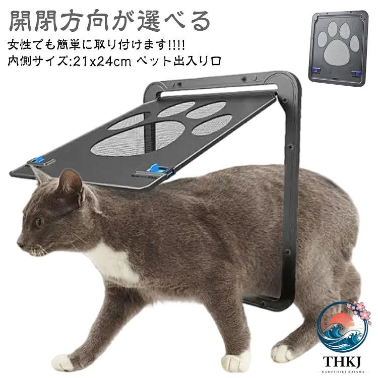 網戸専用女性でも簡単に取り付けます!!!!開閉方向が選べる内側サイズ:21x24cmペット出入り口【行動範囲が広がる】：本製品は網戸専用ペットドアです、鼻先で軽く押すだけで開閉ができ、振り幅も大きいので、小型犬と猫も自由に部屋を行き来できます。慣れたら最高です、留守番に心配がなくなります。【静かさを与える】：開け閉めに声がしません。夜中飼い主がぐっすり眠れる同時に、犬や猫達にもより自由な生活があげられます。【取付簡単】：女性でも簡単に取り付けます。ABS（枠）とステレス（網）を採用、ハサミなどで壊れにくい。また、耐酸性と耐アルカリ性があり、より長期使用が可能です。【開閉】：挿し込む式ロック付き 、ペットが勝手に出て欲しく無いときの防止になり、扉は磁石によってぴったり、 ロックは挿し込む式ので、ロックは手動で閉まる、網戸ですので、通風性能や防虫効果も損ないません。気になる虫の侵入はこれがあれば大丈夫。ペットちゃんもベランダやお外に出られます。●取り付け方法1.全て部品出してから枠を付属ネジで固定します。 (ドライバーは付属しておりません)2.枠を2つに取り外し、網戸を挟みます。 取り付ける際に、ペットの出入りしやすい高さに設置することを注意してください3.枠内側にある網をカッターで (付属しておりません) 切り取ります。4.ドアを枠に取り付けます。 サイズ 1個 サイズについての説明 【適用対象】：猫、小型犬用 【付属品】ドア、ネジ注意：商品画像のサイズ注文する前におペットの身長を測ってください。長さ24cmx高さ29cmx幅1.2cm 出入口のサイズ：長さ21x高さ24cm ※商品のサイズは手作業で測定させて頂いておりますので、若干の誤差があります。 素材 ABS 色 ブラック 備考 ●サイズ詳細等の測り方はスタッフ間で統一、徹底はしておりますが、実寸は商品によって若干の誤差(1cm〜3cm )がある場合がございますので、予めご了承ください。 ●製造ロットにより、細部形状の違いや、同色でも色味に多少の誤差が生じます。 ●パッケージは改良のため予告なく仕様を変更する場合があります。 ▼商品の色は、撮影時の光や、お客様のモニターの色具合などにより、実際の商品と異なる場合がございます。あらかじめ、ご了承ください。 ▼生地の特性上、やや匂いが強く感じられるものもございます。数日のご使用や陰干しなどで気になる匂いはほとんど感じられなくなります。 ▼同じ商品でも生産時期により形やサイズ、カラーに多少の誤差が生じる場合もございます。 ▼他店舗でも在庫を共有して販売をしている為、受注後欠品となる場合もございます。予め、ご了承お願い申し上げます。 ▼出荷前に全て検品を行っておりますが、万が一商品に不具合があった場合は、お問い合わせフォームまたはメールよりご連絡頂けます様お願い申し上げます。速やかに対応致しますのでご安心ください。